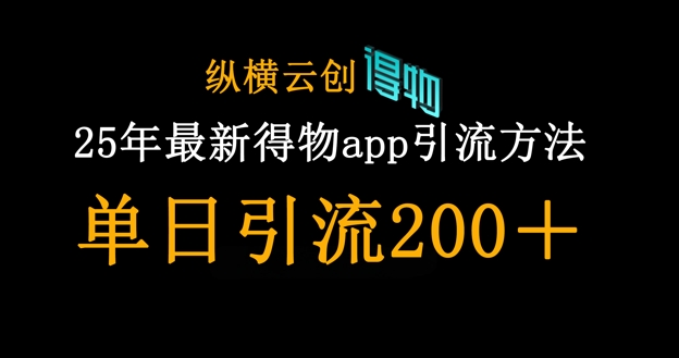 25年最新得物app引流创业粉方法，单日引流200+-谷进海小站