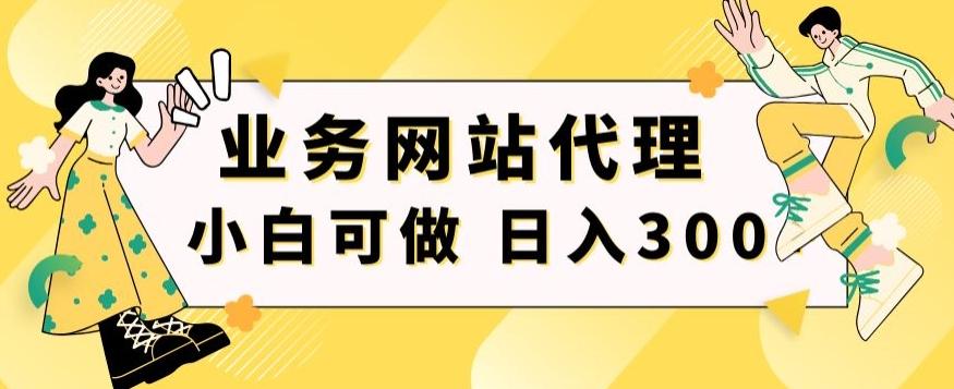 小白手机就能操作的业务网站代理项目，一单20，轻松日入300+-谷进海小站