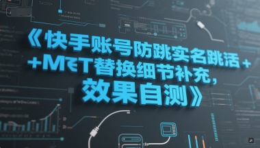 快手账号防跳实名跳激活注册方式+MT替换细节补充，效果自测-谷进海小站