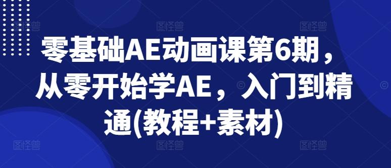 零基础AE动画课第6期，从零开始学AE，入门到精通(教程+素材)-谷进海小站