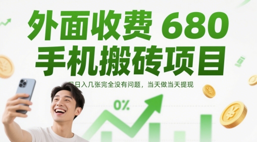 外面收费680手机搬砖项目，日入几张完全没有问题，当天做当天提现-谷进海小站