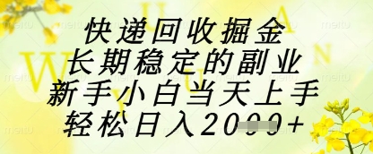 快递回收掘金项目，长期稳定的副业，新手小白当天上手，轻松日入1k+【揭秘】-谷进海小站