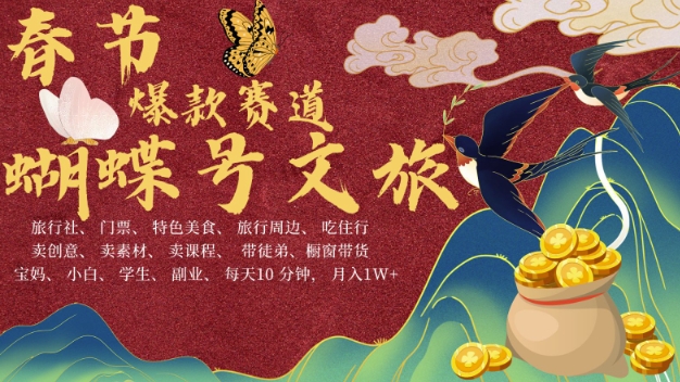 AI春节搞钱4.0升级版，蝴蝶号超火爆文旅赛道，批量出内容，每日轻松十分钟  月入米1W-谷进海小站