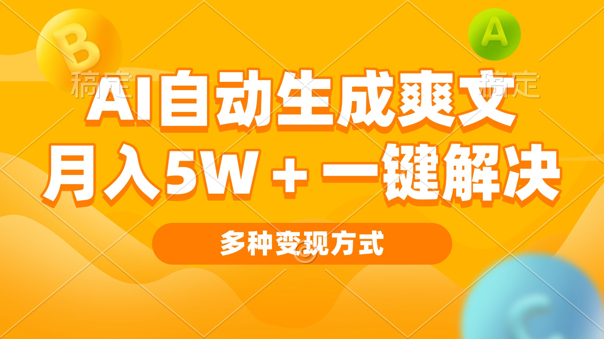 AI自动生成爽文 月入5w+一键解决 多种变现方式 看完就会-谷进海小站