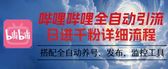 哔哩哔哩全自动引流，一个视频裂变100个矩阵玩法，搭配全自动养号，发布，监控工具【揭秘】-谷进海小站