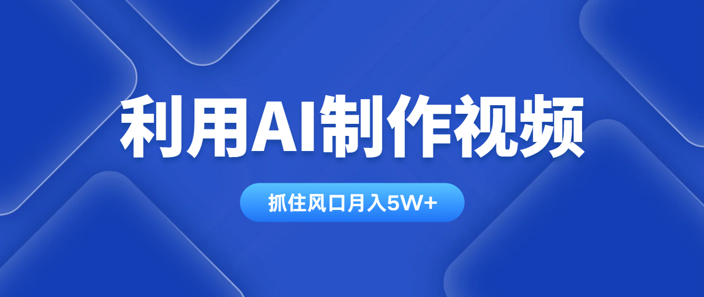 利用AI制作视频，学会一种方法全平台通用月入5W＋-谷进海小站