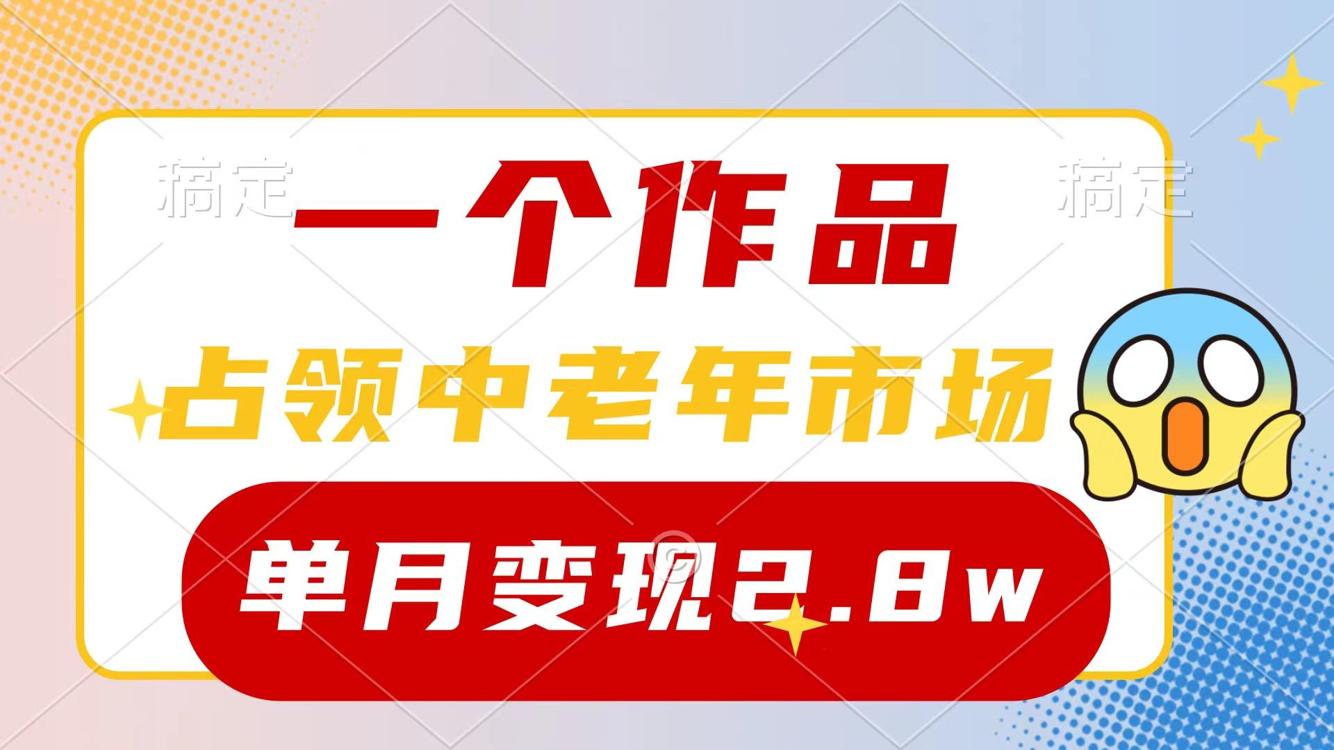 (10037期)一个作品，占领中老年市场，新号0粉都能做，7条作品涨粉4000+单月变现2.8w-谷进海小站