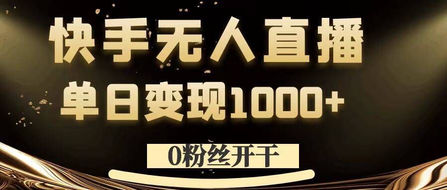 0粉丝开干，快手无人直播，单日变现1k+【揭秘】-谷进海小站