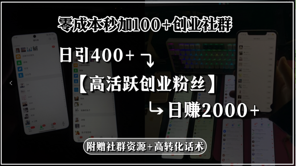 零成本秒加100+创业社群，日引400+高活跃创业粉丝，日赚2000+，附赠社…-谷进海小站