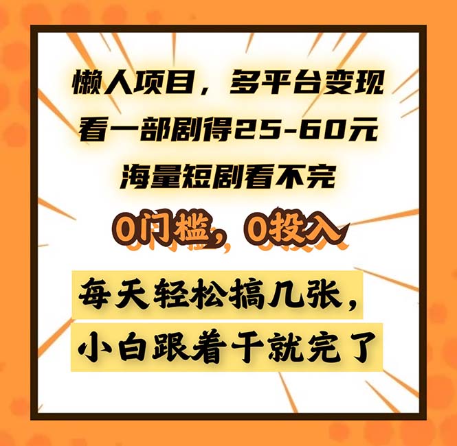 懒人项目，多平台变现，看一部剧得25~60，海量短剧看不完，0门槛，0投…-谷进海小站