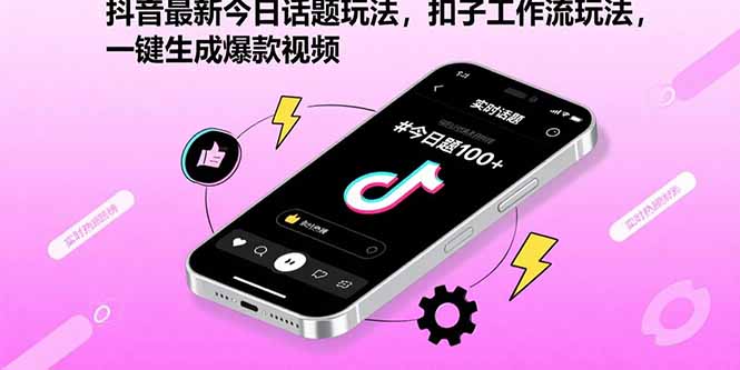 抖音最新今日话题玩法，扣子工作流玩法，一键生成爆款视频-谷进海小站