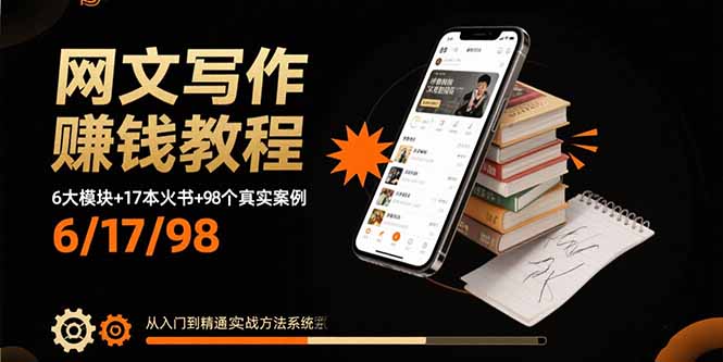 网文写作赚钱教程：6大模块+17本火书+98个真实例子 从入门到精通实战方法-谷进海小站