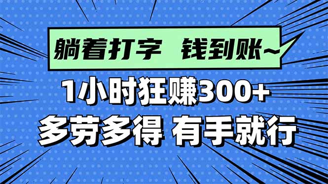 打字搞钱，1小时狂赚300+多劳多得，有手就能做！-谷进海小站