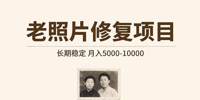 老照片修复项目   长期稳定 月入5000-10000-谷进海小站
