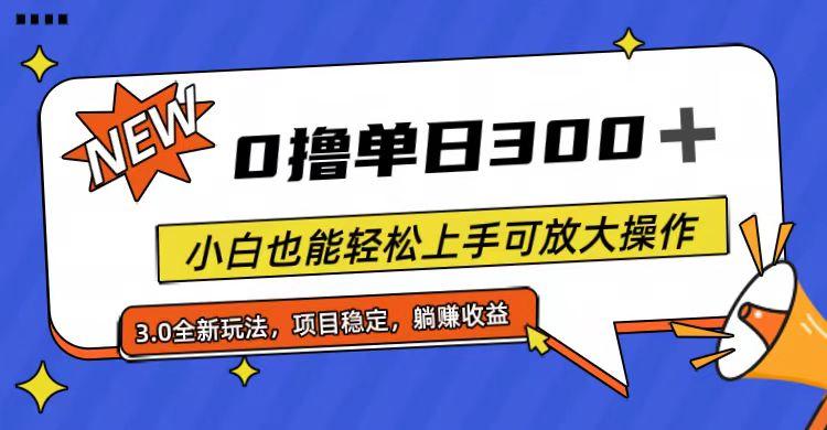全程0撸，单日300+，小白也能轻松上手可放大操作-谷进海小站