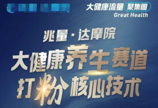 大健康打粉引流，大健康养生赛道暴利打粉新玩法-谷进海小站