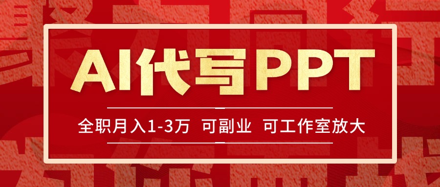 AI代写PPT挣稿费，目前旺季，单子做不完，多劳多得，当天做当天见收益…-谷进海小站