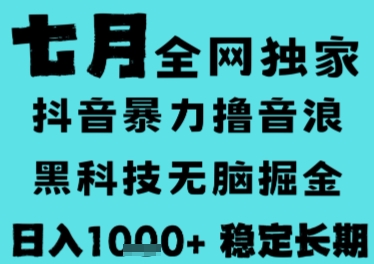 7月最新风口抖音无人直播撸音浪，长期稳定，非短期，全自动运行，低门槛无脑，日入1k+【揭秘】-谷进海小站
