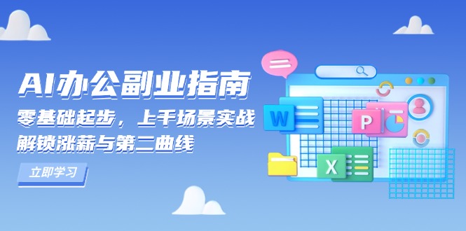 AI 办公副业指南：零基础起步，上千场景实战，解锁涨薪与第二曲线-谷进海小站