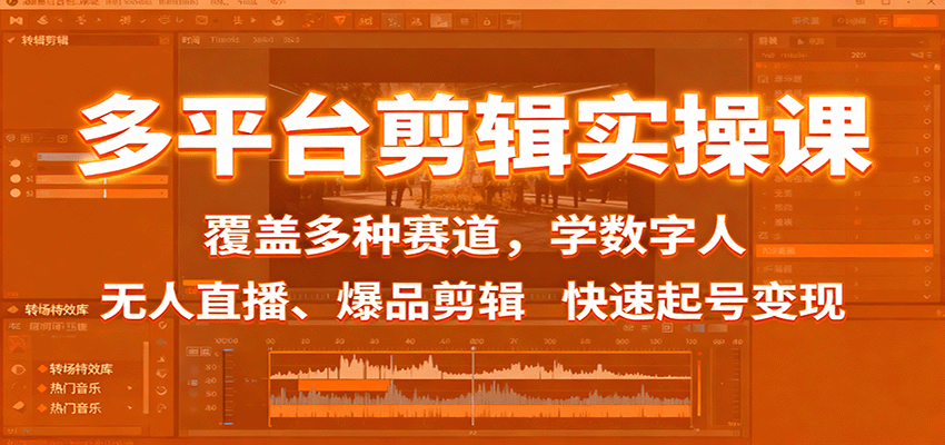 多平台剪辑实操课：覆盖多种赛道，学数字人、无人直播、爆品剪辑，快速起号变现-谷进海小站