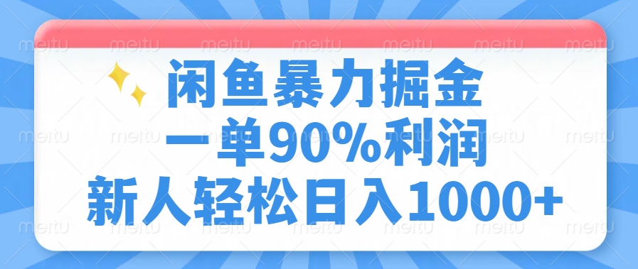 闲鱼暴力掘金，一单90%利润，新人轻松日入1000+-谷进海小站