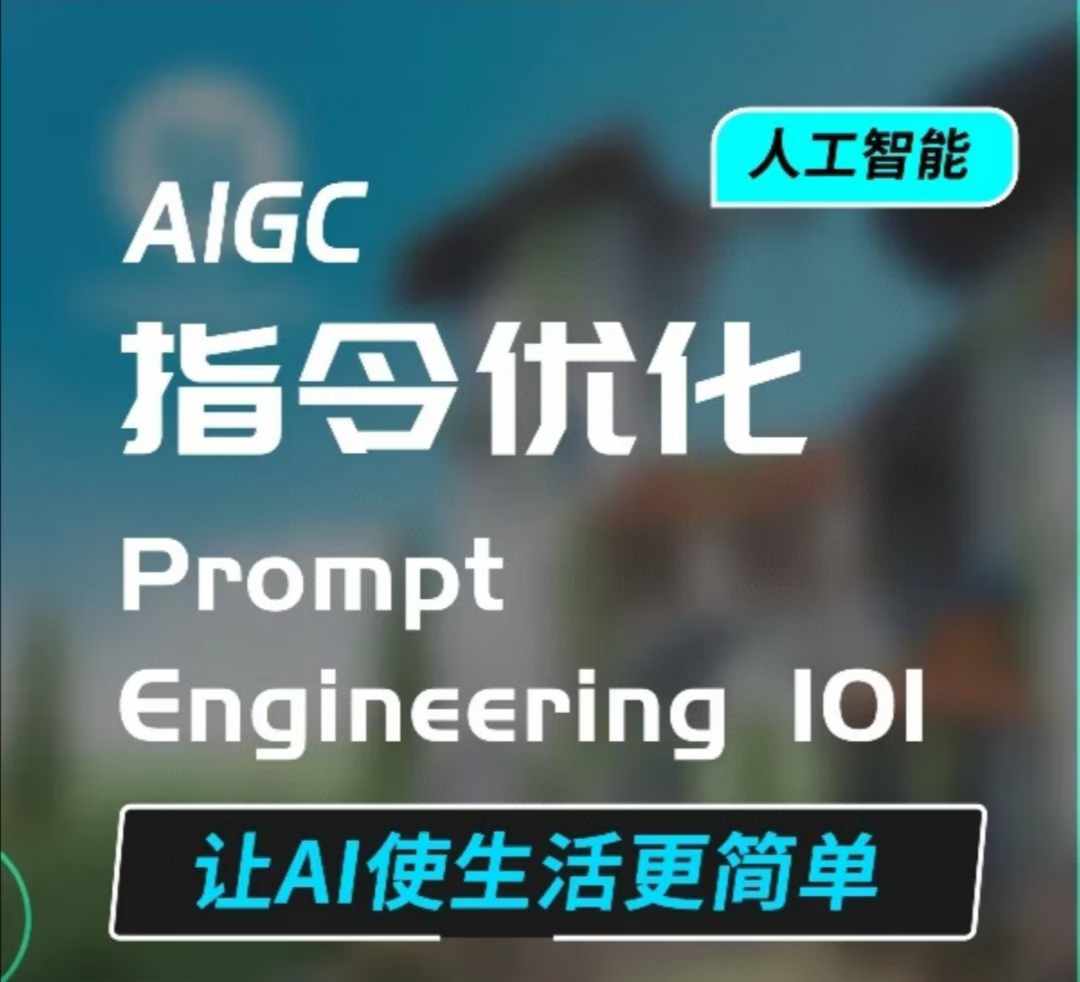 AIGC指令优化及生活应用，AI直接思维培养(如何与AI高效对话)，让AI使生活更简单-谷进海小站