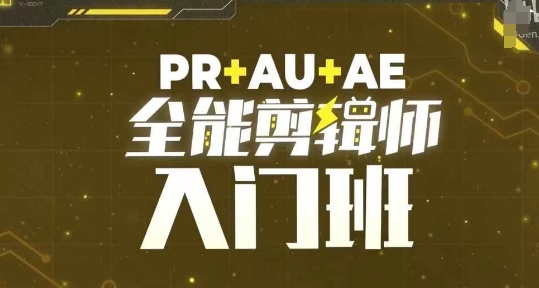 PR+AU+AE全能剪辑师入门班，剪辑入门必学课程-谷进海小站