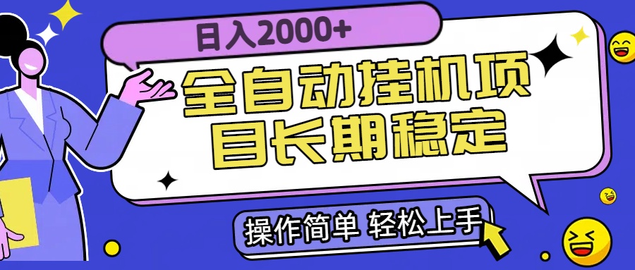 全自动挂机项目日入2000+长期稳定收益-谷进海小站
