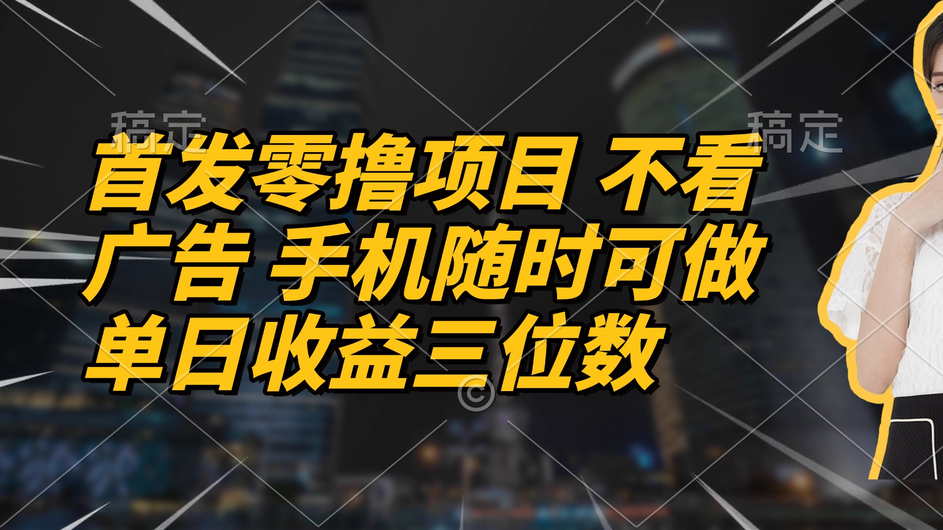 首发零撸项目 不看广告 手机随时可做 单日收益三位数-谷进海小站