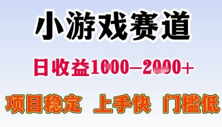 小游戏赛道日收益1k+，项目稳定，上手快，门槛低【揭秘】-谷进海小站
