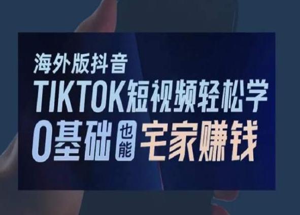 海外版抖音TikTok短视频轻松学，0基础宅家也能赚钱-谷进海小站