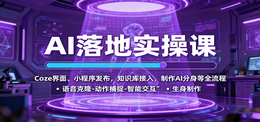 AI落地实操课：Coze界面、小程序发布，知识库接入，制作AI分身等全流程-谷进海小站