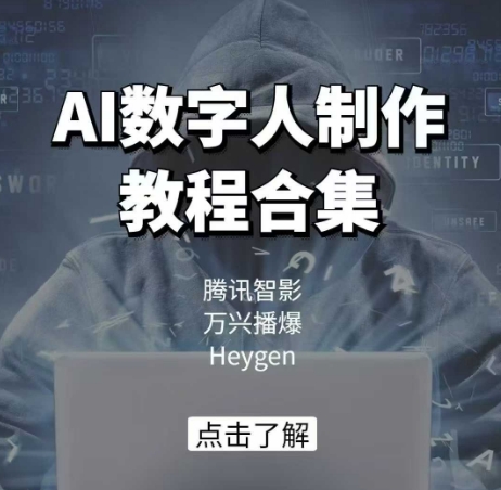 AI数字人制作教程合集，腾讯智影 万兴播爆 Heygen三大平台教学-谷进海小站