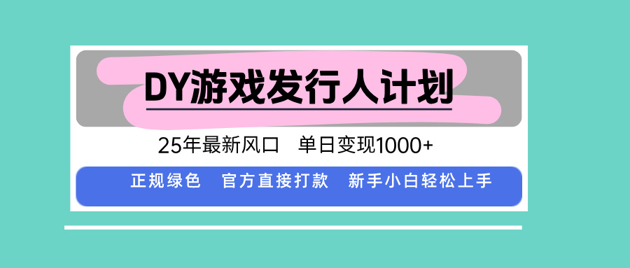 DY小游戏发行人计划，25年最新风口，单日变现1000+，官方 直接打款，新…-谷进海小站