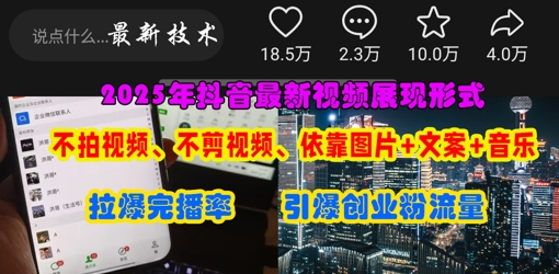 抖音最新视频展现形式，不拍视频、不剪视频、依靠图片+文案助推热门，引爆创业粉-谷进海小站