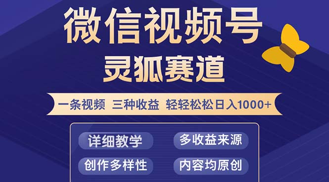 视频号【灵狐赛道2.0】一条视频三种收益 100%原创 小白三天收益破百-谷进海小站