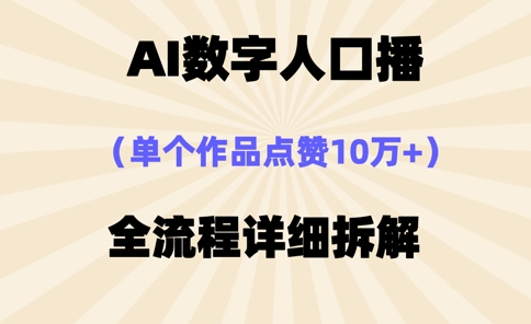 AI数字人口播，单个作品点赞10万+，操作方法十分简单-谷进海小站