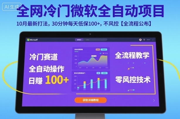 全网冷门微软全自动挂G项目，10月最新打法，30分钟每天低保100+，不风控【全流程公布】【揭秘】-谷进海小站