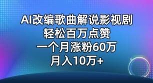 AI改编歌曲解说影视剧，唱一个火一个，单月涨粉60万，轻松月入10万【揭秘】-谷进海小站