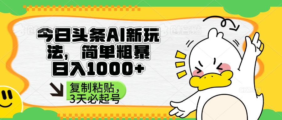 头条AI新玩法，简单粗暴，仅需粘贴复制，三天必起号-谷进海小站