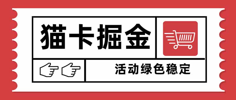 猫卡掘金，单日收益1000+，可矩阵无限放大，设备越多收益越大，新手小…-谷进海小站