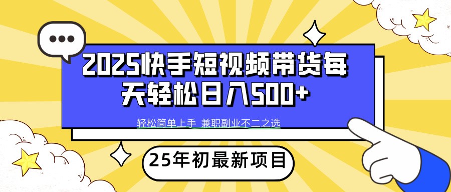 2025年初新项目快手短视频带货轻松日入500+-谷进海小站
