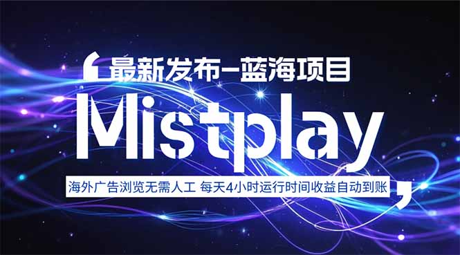 8月中旬新项目Mistplay海外游戏广告，每天自动运行2-4小时无需人工值…-谷进海小站