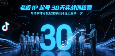 老板IP起号30天实战训练营，帮助实体老板把生意在抖音上重做一次-谷进海小站