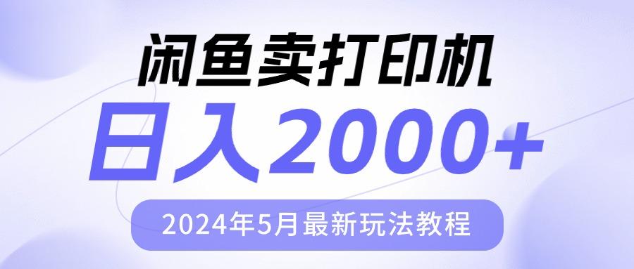 闲鱼卖打印机，日人2000，2024年5月最新玩法教程-谷进海小站