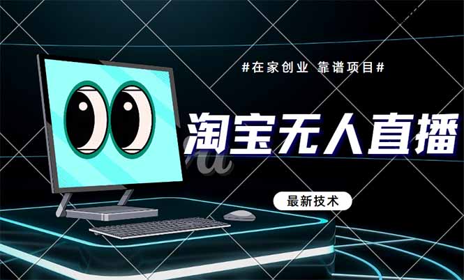 淘宝无人直播带货9.0，最新技术，不违规，不封号，当天播，当天见收益…-谷进海小站