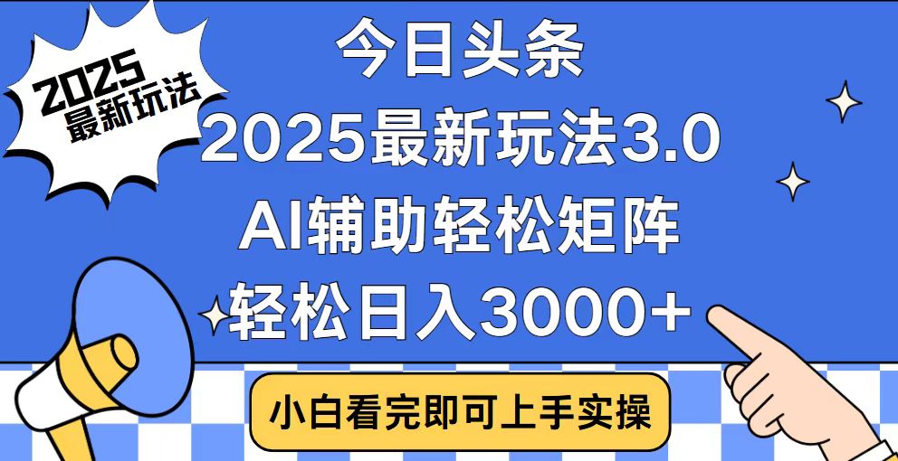 今日头条2025最新玩法3.0，思路简单，复制粘贴，轻松实现矩阵日入3000+-谷进海小站