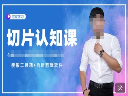 切片认知课+赠(资料包+送授权)-直播切片教程-谷进海小站