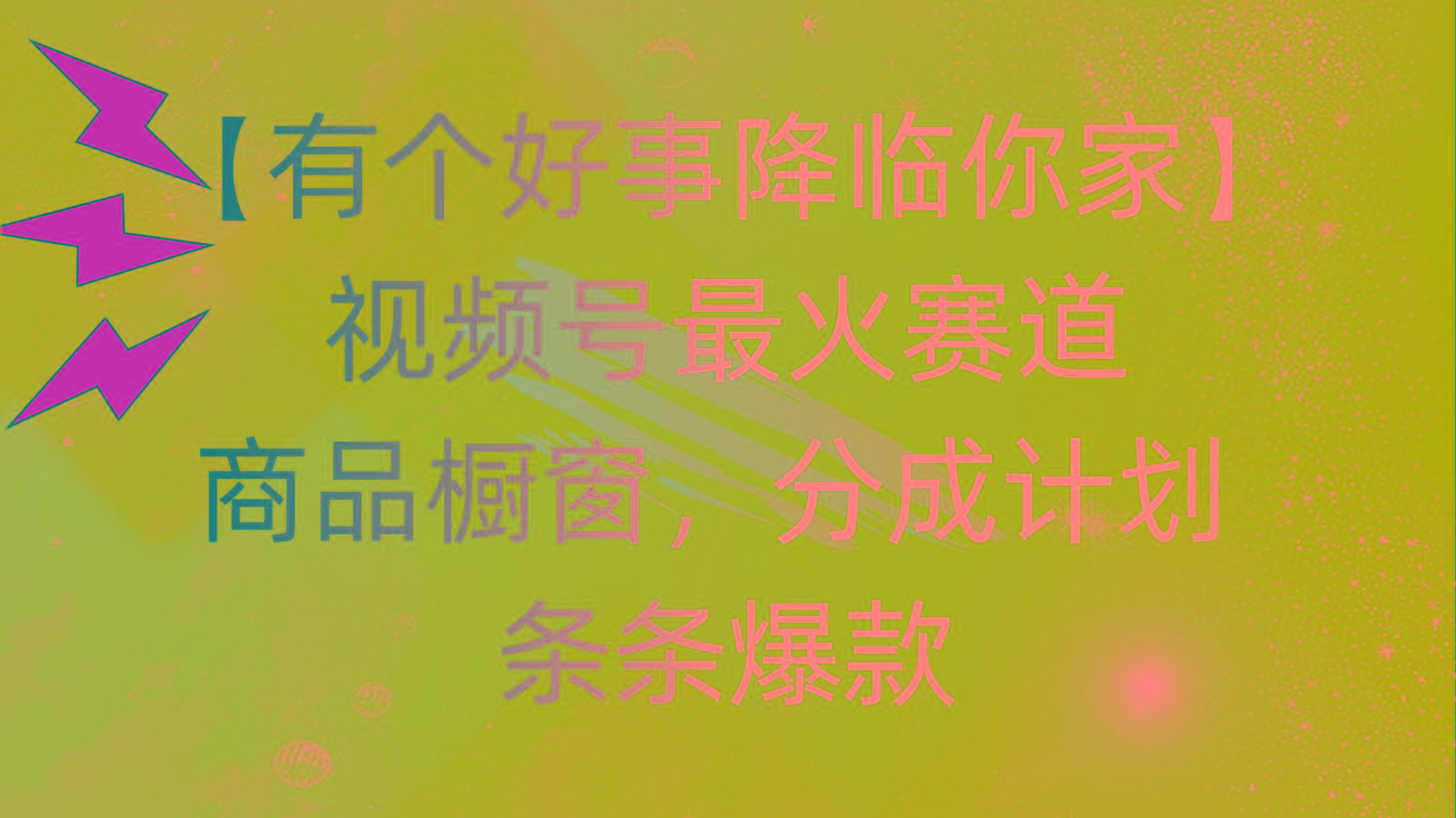 有个好事 降临你家：视频号最火赛道，商品橱窗，分成计划 条条爆款，每…-谷进海小站