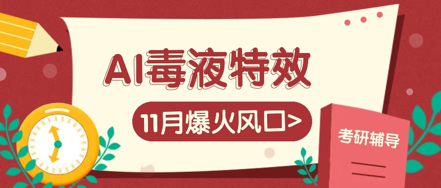 AI毒液特效，11月爆火风口，一单3-20块，一天100+不是问题-谷进海小站